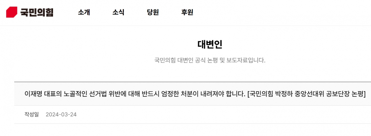 [24일 국민의힘 홈페이지 캡처]