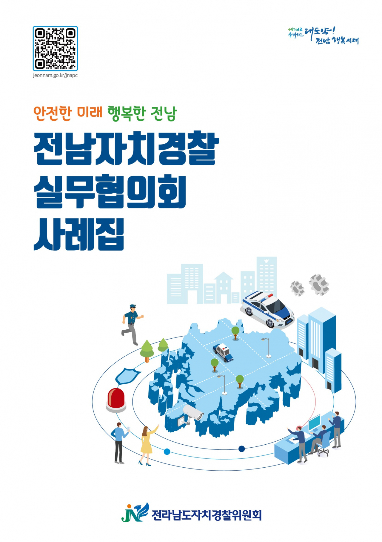 전남 자경위 실무 협의회 사례집
