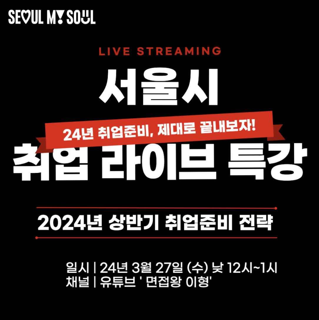 서울시는 청년 취업준비생들에게 서류전형부터 면접까지 취업 준비의 모든 과정을 알려주는 ‘취업 라이브 특강’의 올해 첫 강좌를 27일 낮 12시에 시작한다고 25일 밝혔다.[서울시 제공]
