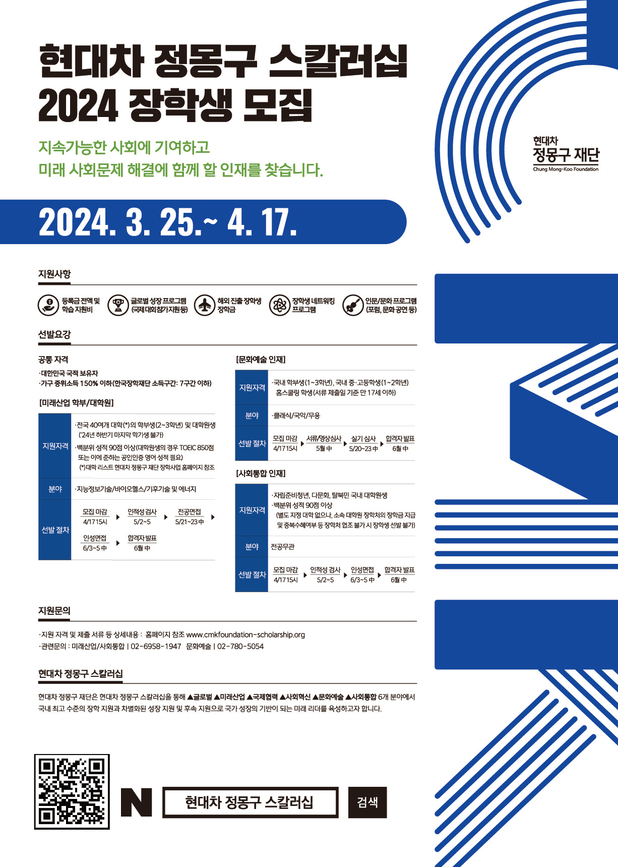 현대차 정몽구 스칼러십 2024 장학생 모집. [현대차정몽구재단 제공]