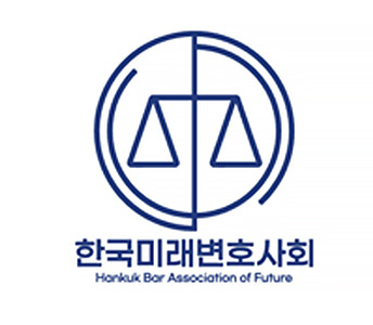 과거 성범죄 변호활동을 문제 삼는 것은 '변론권 침해와 변호사 헌법상 직무 매도'우려를 낳고 있다며 성명서를 낸 한국미래변호사회. [사진=한국미래변호사회]