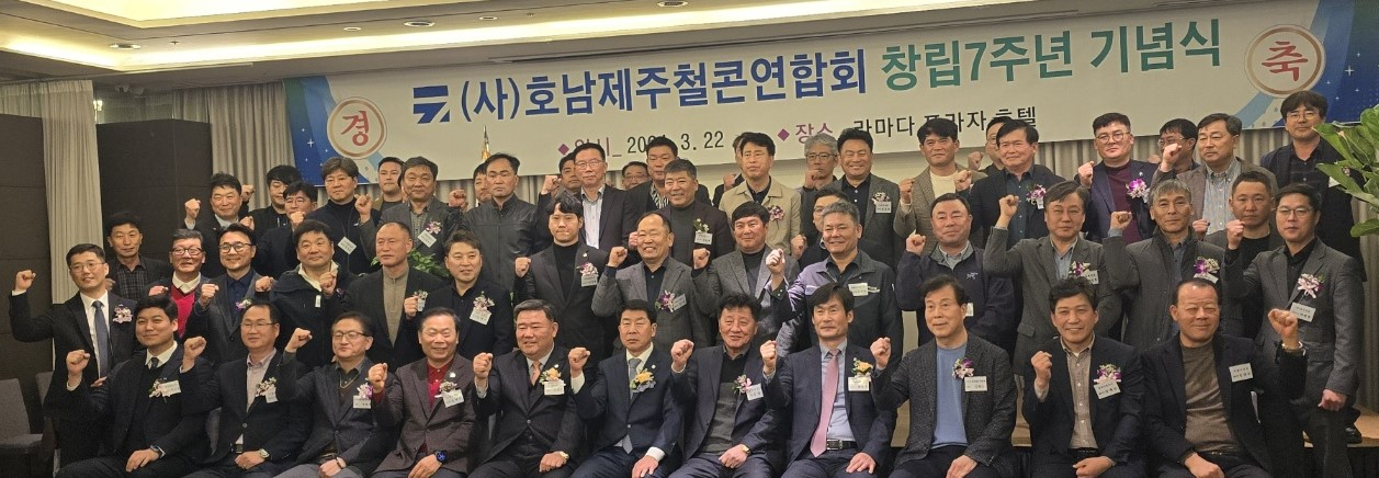 호남제주철콘연합회, 창립 7주년 기념행사 개최/서인주 기자
