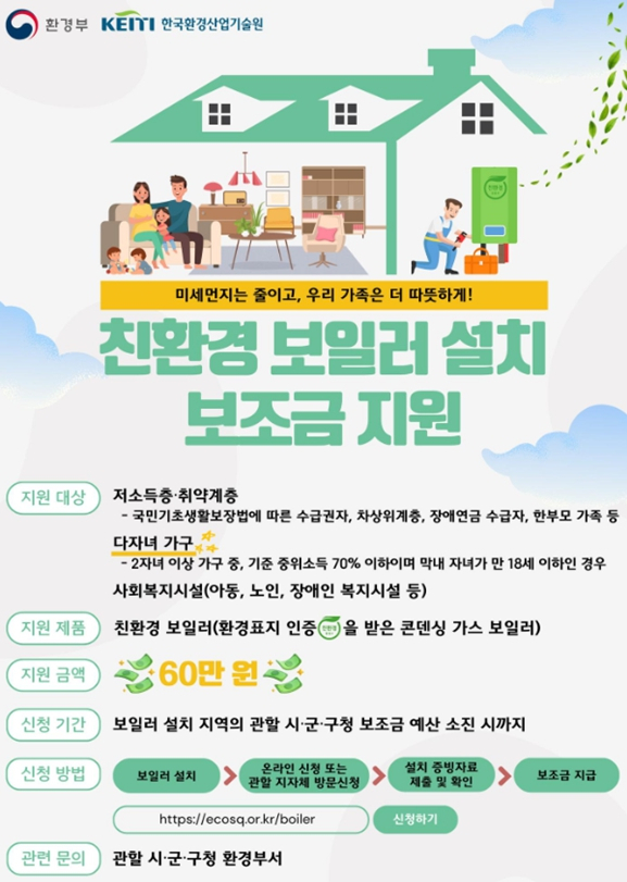 친환경 보일러 지원 홍보 포스터