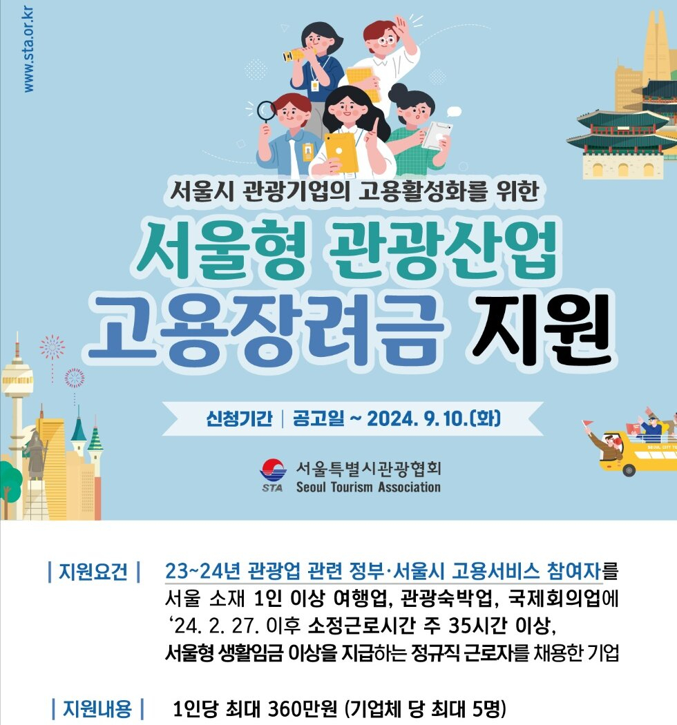 서울시관광협회의 고용장려금 안내문