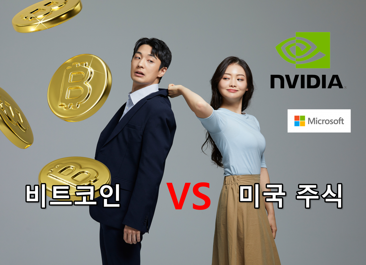 비트코인 사는 신랑 vs 美 주식 사는 나…5년 후 잔고 대결, 누가 이길까요?” [투자360] - 헤럴드경제