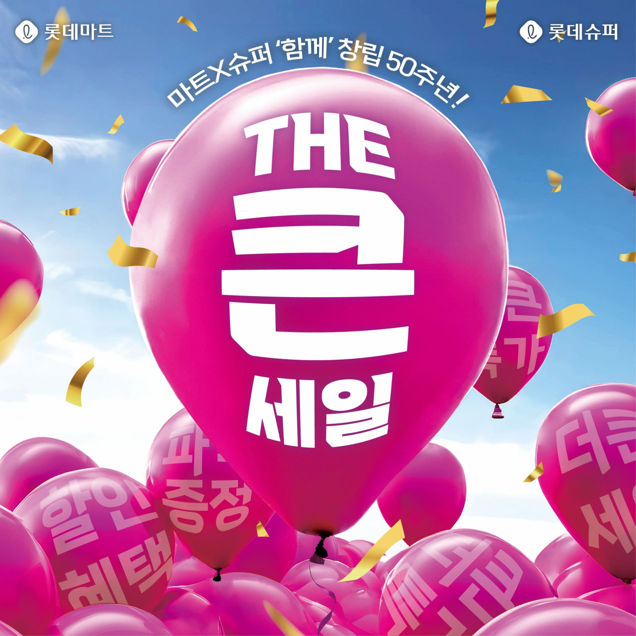 [롯데마트·슈퍼 제공]