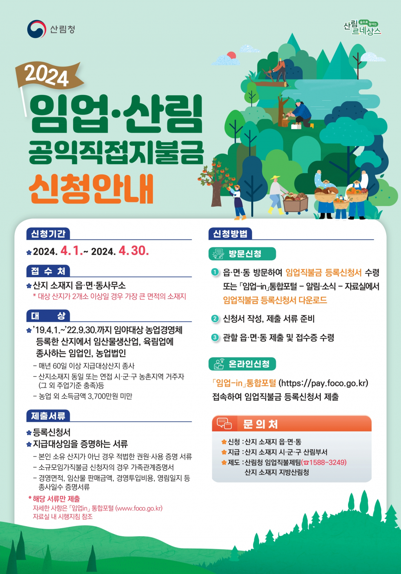 임업 직불금 신청 포스터