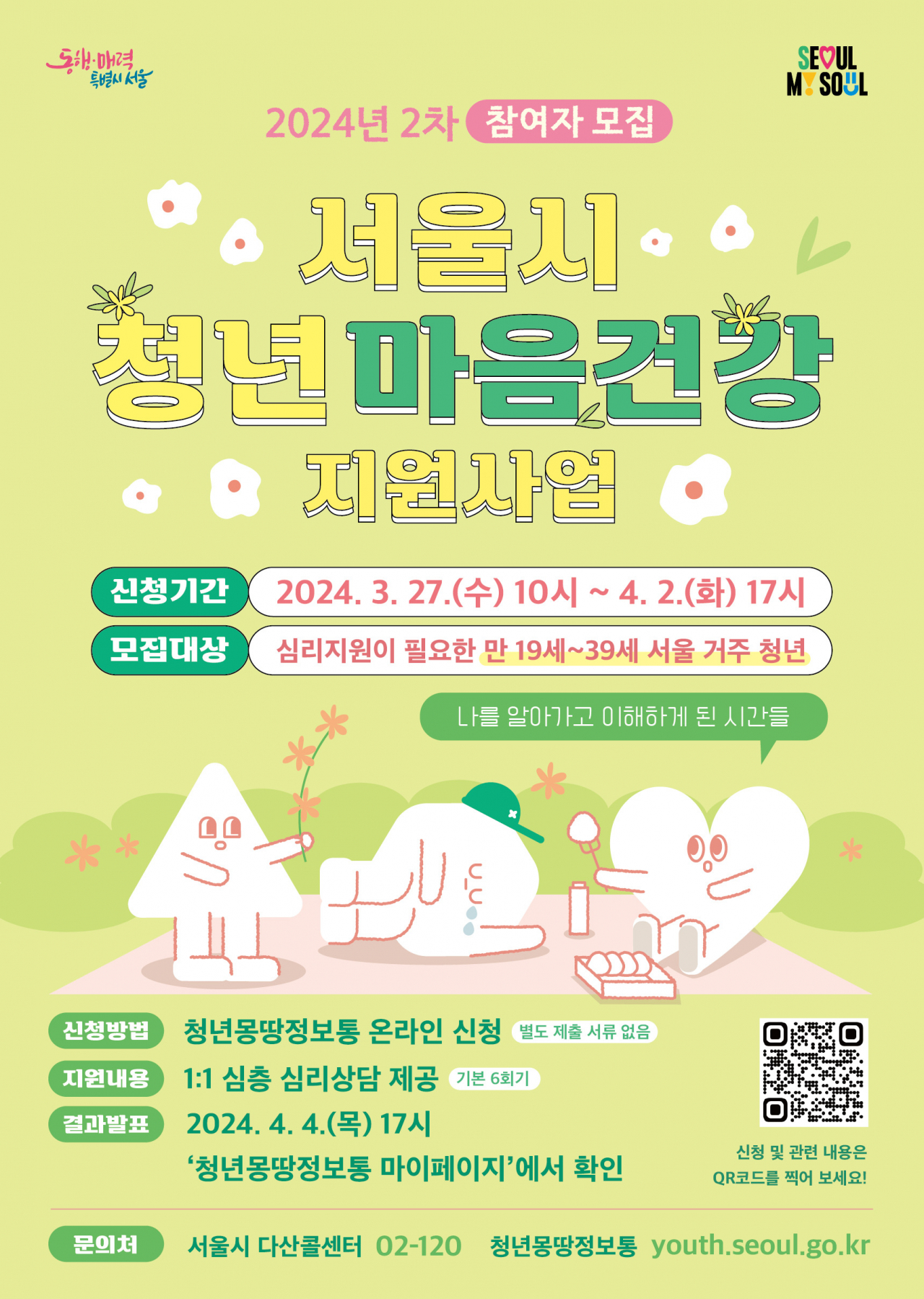 서울시는 정서적으로 어려움을 겪는 청년에게 무료 심리검사를 제공하고 일대일 맞춤 상담과 치료를 연계하는 ‘서울시 청년 마음건강 지원사업’ 참여자를 모집한다고 26일 밝혔다.[서울시 제공]