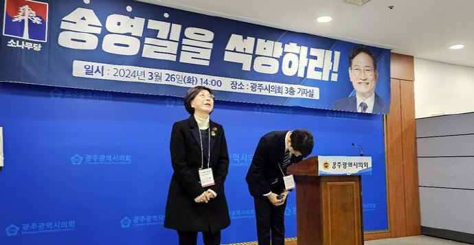 광주 서구갑에 옥중 출마한 송영길 소나무당 대표의 아들 송주환씨가 26일 오후 광주시의회에서 기자회견을 갖고 아버지의 보석 석방을 촉구하며 허리 숙여 인사하고 있다. 왼쪽은 송 대표의 아내 남영신씨[뉴시스]