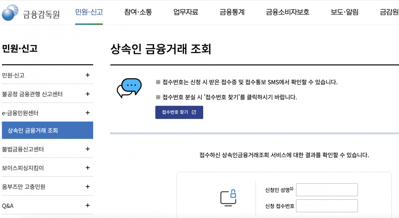 금융감독원 상속인 금융거래 조회서비스 페이지 화면 [금융감독원 자료]