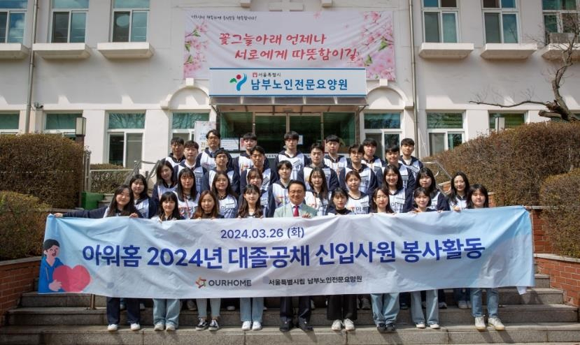 26일 남부노인전문요양원에서 아워홈 신입사원들이 봉사활동을 진행하고 기념사진을 촬영하고 있다. [아워홈 제공]