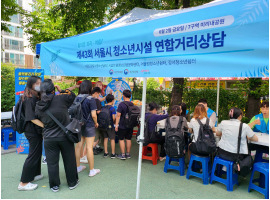 서울시는 오는 29일 찾아가는 청소년 거리상담을 실시한다고 27일 밝혔다.