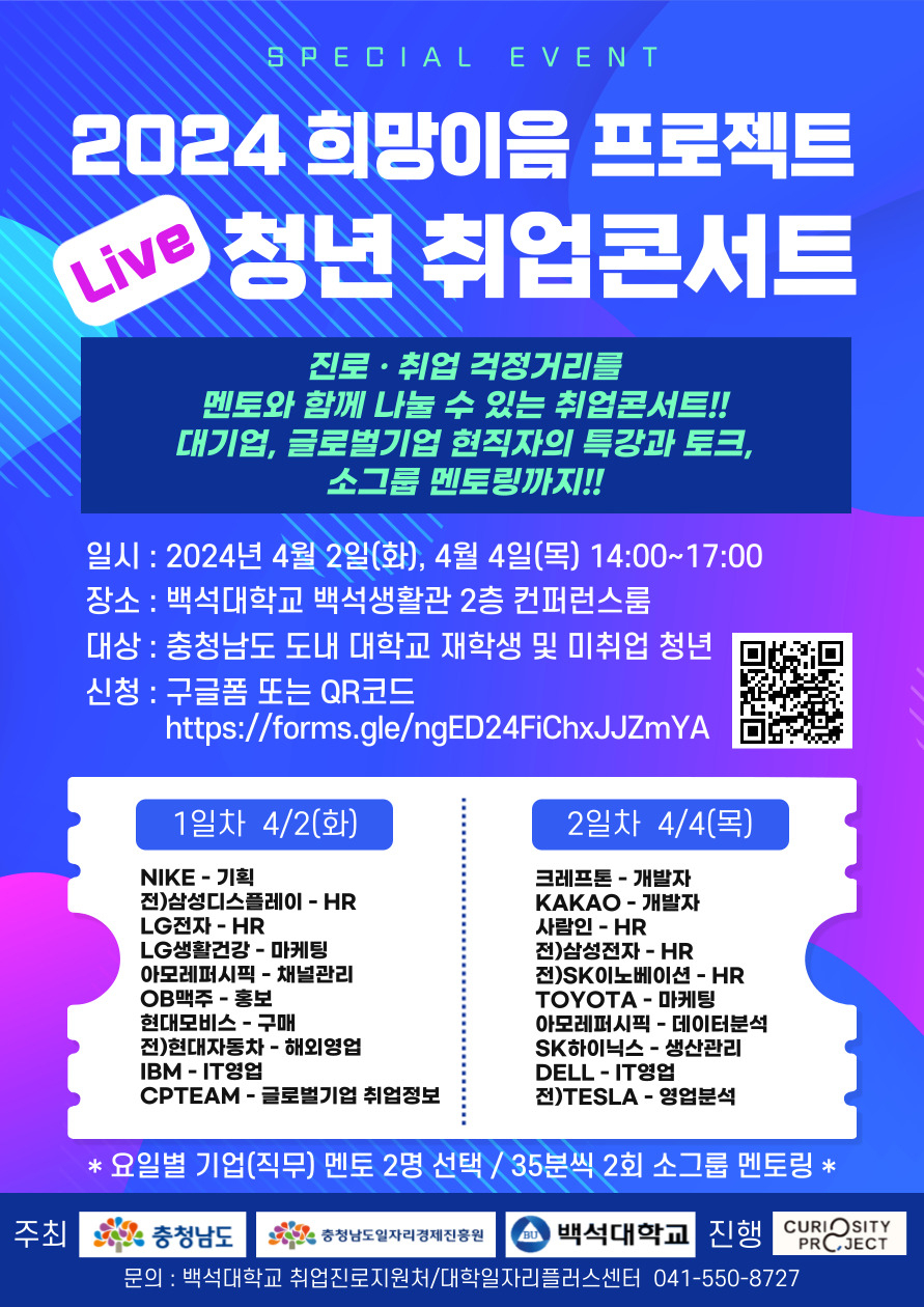 청년취업콘서트(백석대학교)모집 포스터