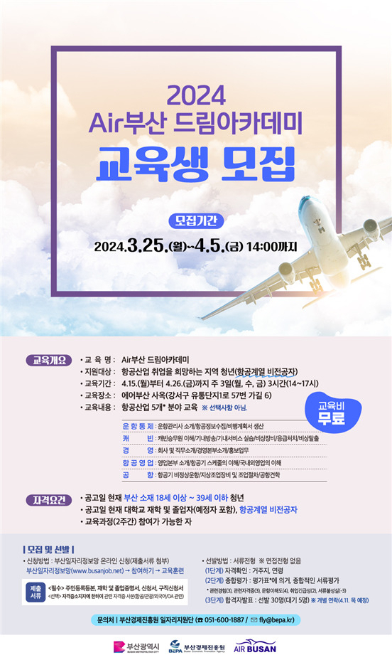 에어부산 드림아카데미 교육생 모집 안내 포스터. [사진=부산시]