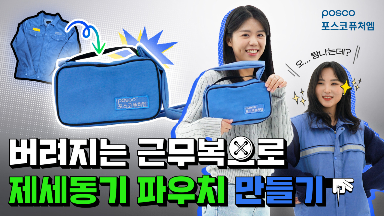 포스코퓨처엠이 폐근무복 업사이클링의 취지와 작업과정에 대해 소개하기 위해 지난 2월 자사 공식유튜브 채널에 게재한 영상 콘텐츠. [포스코퓨처엠 제공]