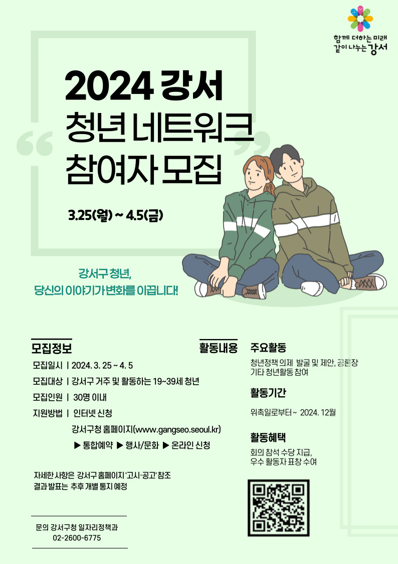 서울 강서구는 청년의 시각을 정책에 반영하고자 강서 청년 네트워크 참여자를 모집한다고 28일 밝혔다.[강서구 제공]