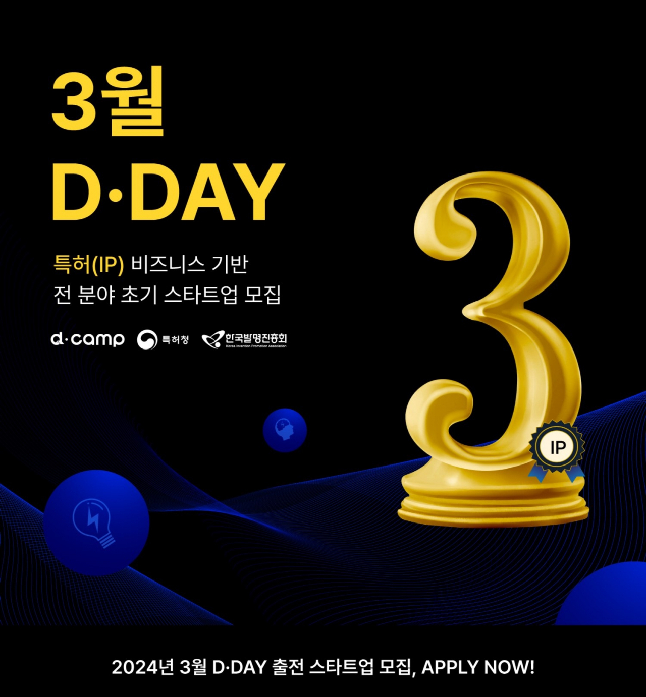 2024 특허청 X 디캠프 디데이 포스터