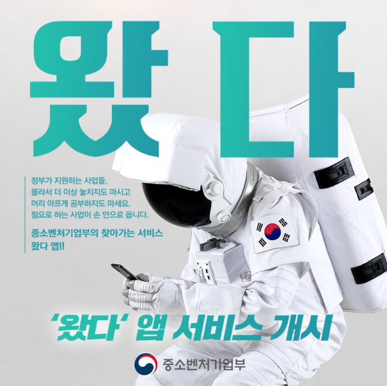 중소벤처기업, 소상공인들이 지원사업 정보를 언제 어디서나 모바일에서 확인할 수 있는 ‘왔다’ 앱[동대문구 제공]