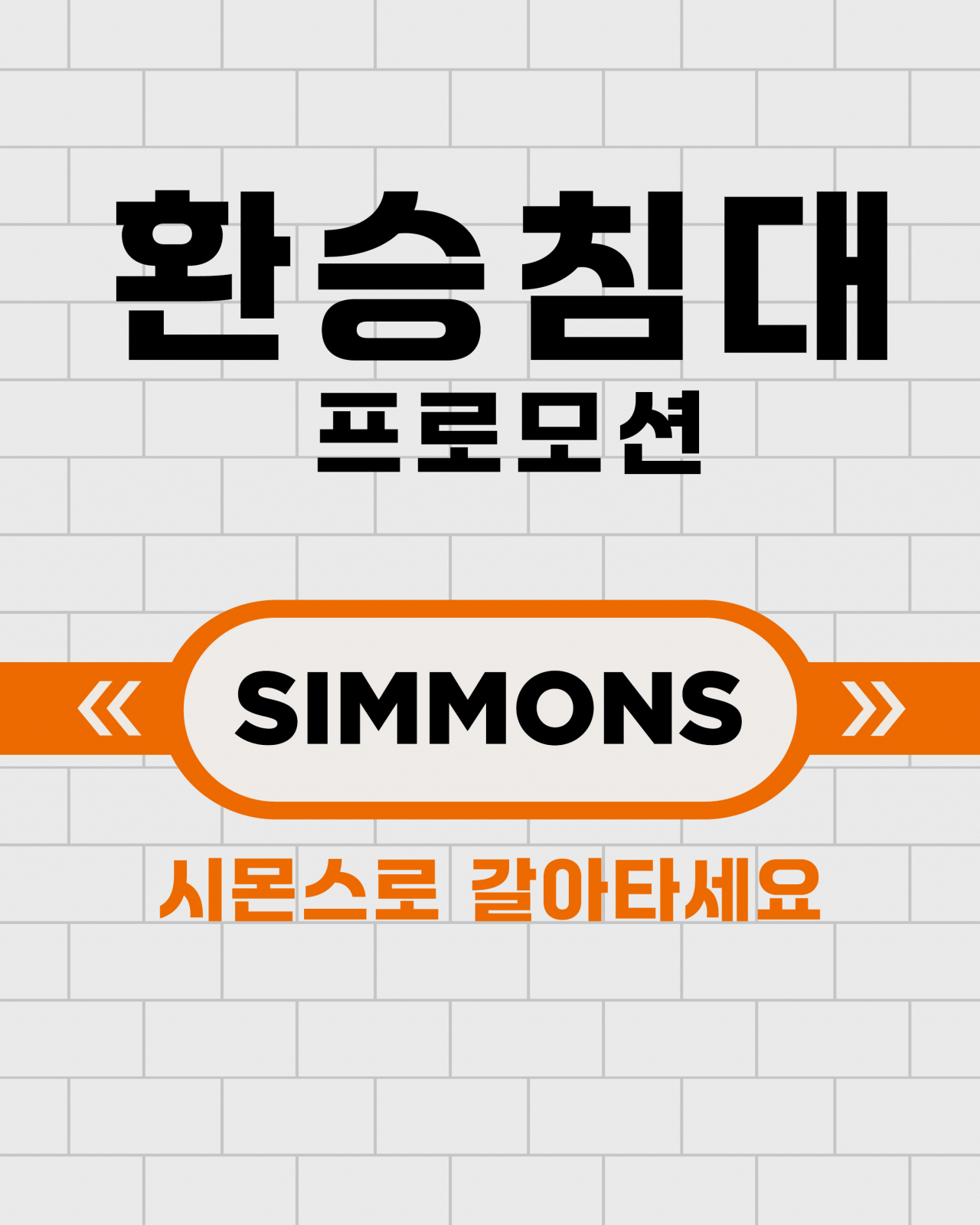 [시몬스 제공]