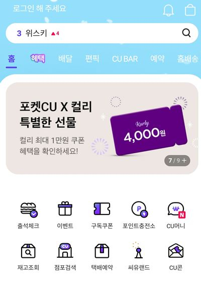 CU의 모바일 앱 포켓CU 내 컬리 쿠폰 증정 행사페이지. [포켓CU 캡처]