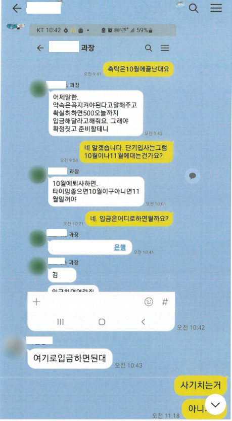취업사기를 위해 조작한 모바일 메신저 대화 내용. [울산경찰청 제공]