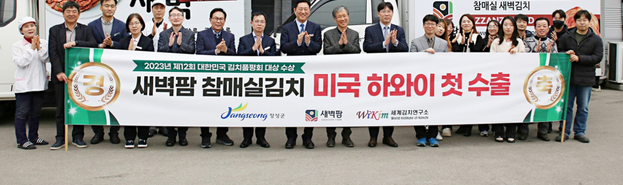 ㈜새벽팜 미국 하와이 첫 수출 출고식.[세계김치연구소 제공]