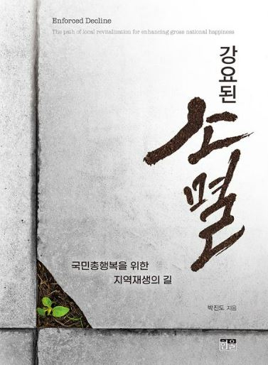 ‘소멸 직전’ 대한민국, 절체절명 위기인가 다시 못올 기회인가[북적book적]