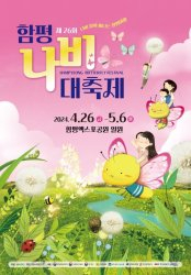 나비축제 홍보 포스터