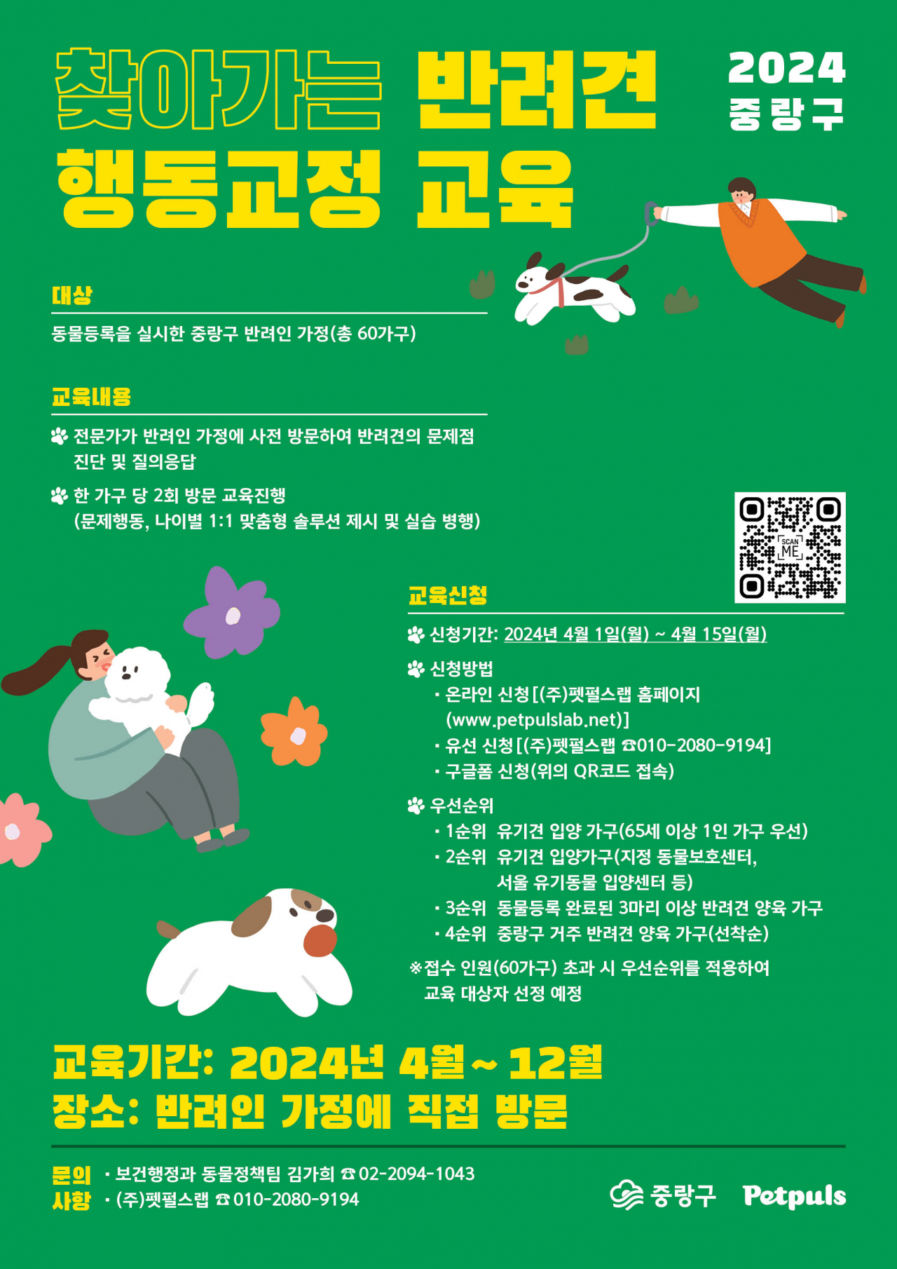 찾아가는 반려견 행동교정 교육 포스터[중랑구 제공]