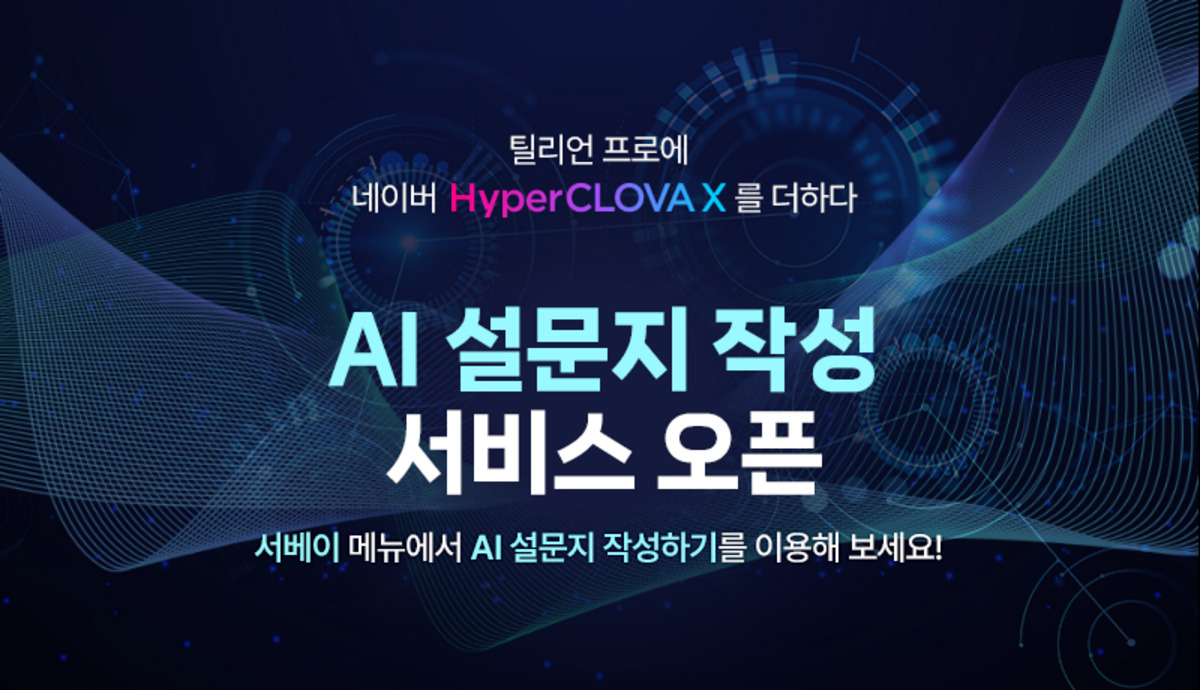 SM C&C 광고사업부문의 설문조사 플랫폼 틸리언 프로가 AI설문지 작성하기 서비스를 정식 오픈했다. [SM C&C 제공]