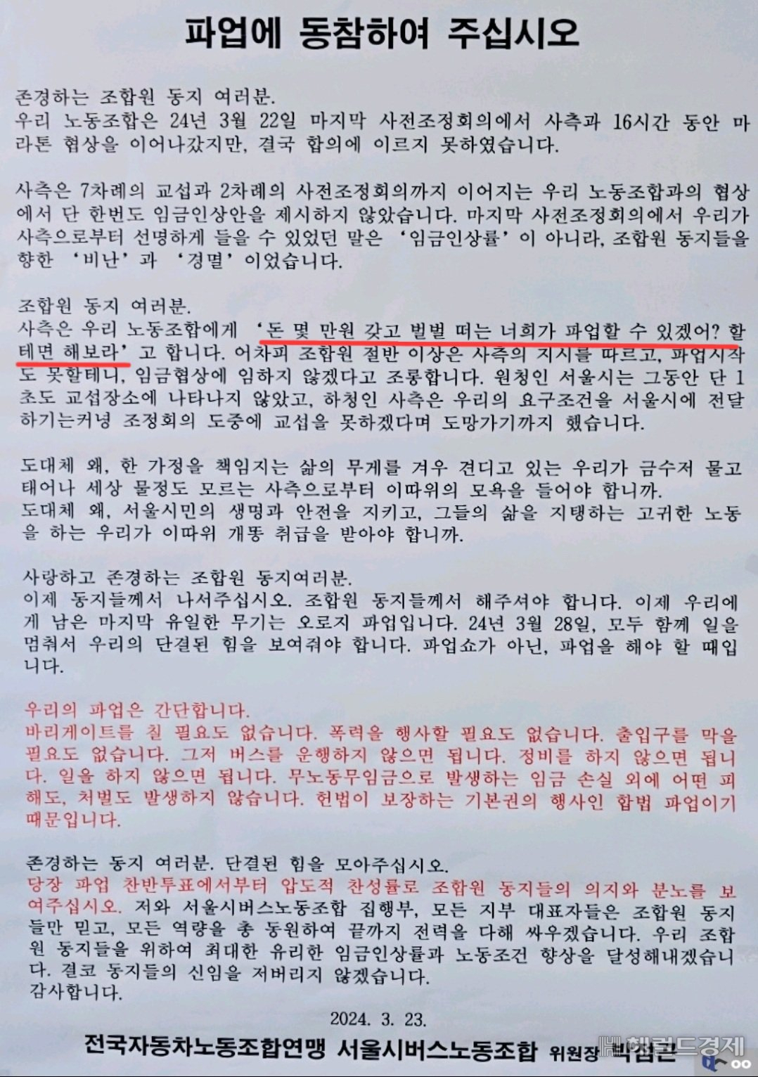 12년 만의 ‘버스 파업’ 뒷이야기[취재메타]