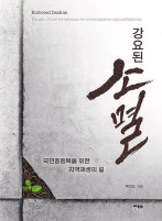 강요된 소멸/박진도 지음/ 한울