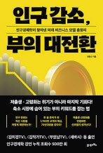 인구 감소, 부의 대전환/ 전영수 지음/ 21세기북스