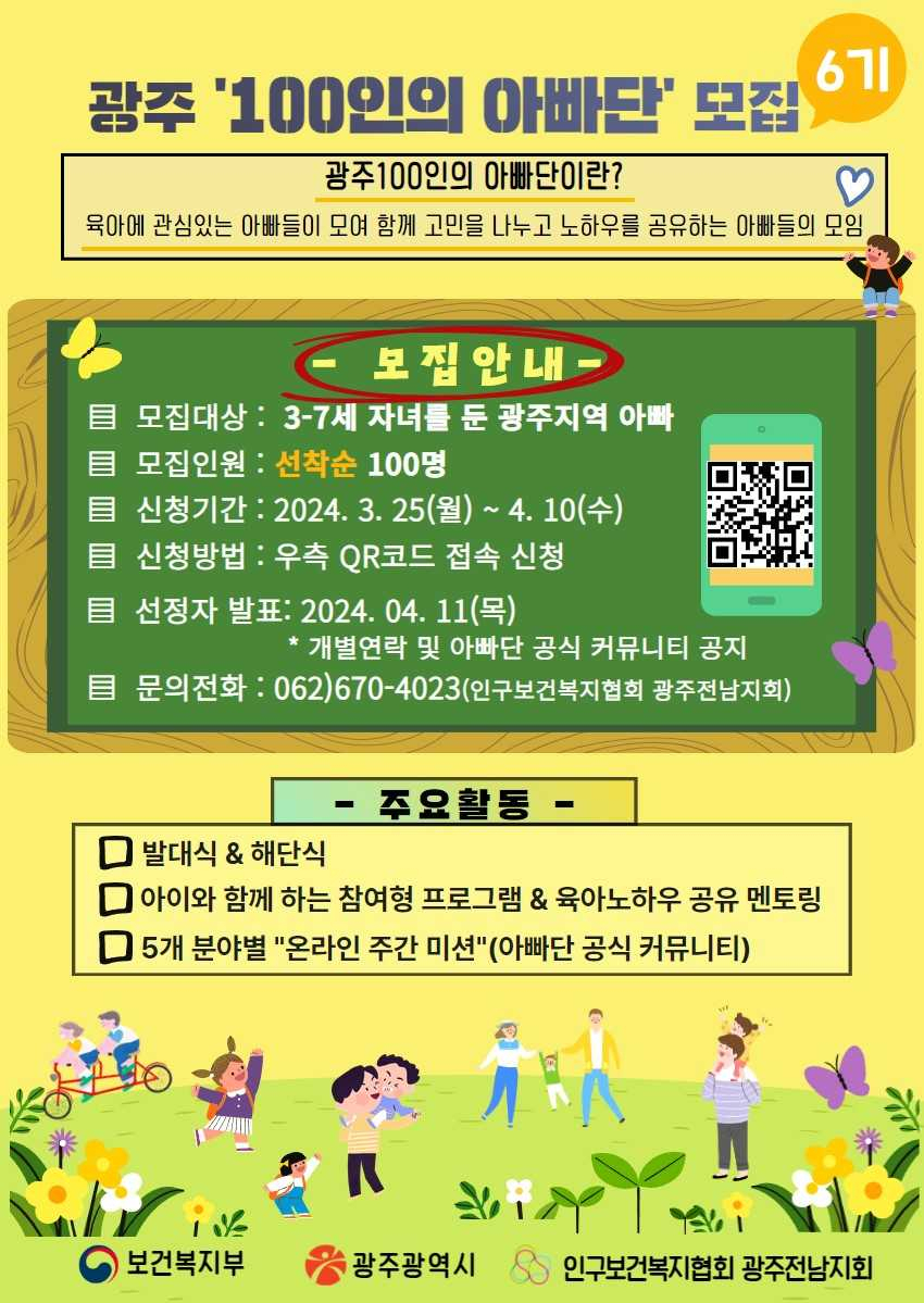 ‘광주 제6기 100인의 아빠단’ 4월 10일까지 모집