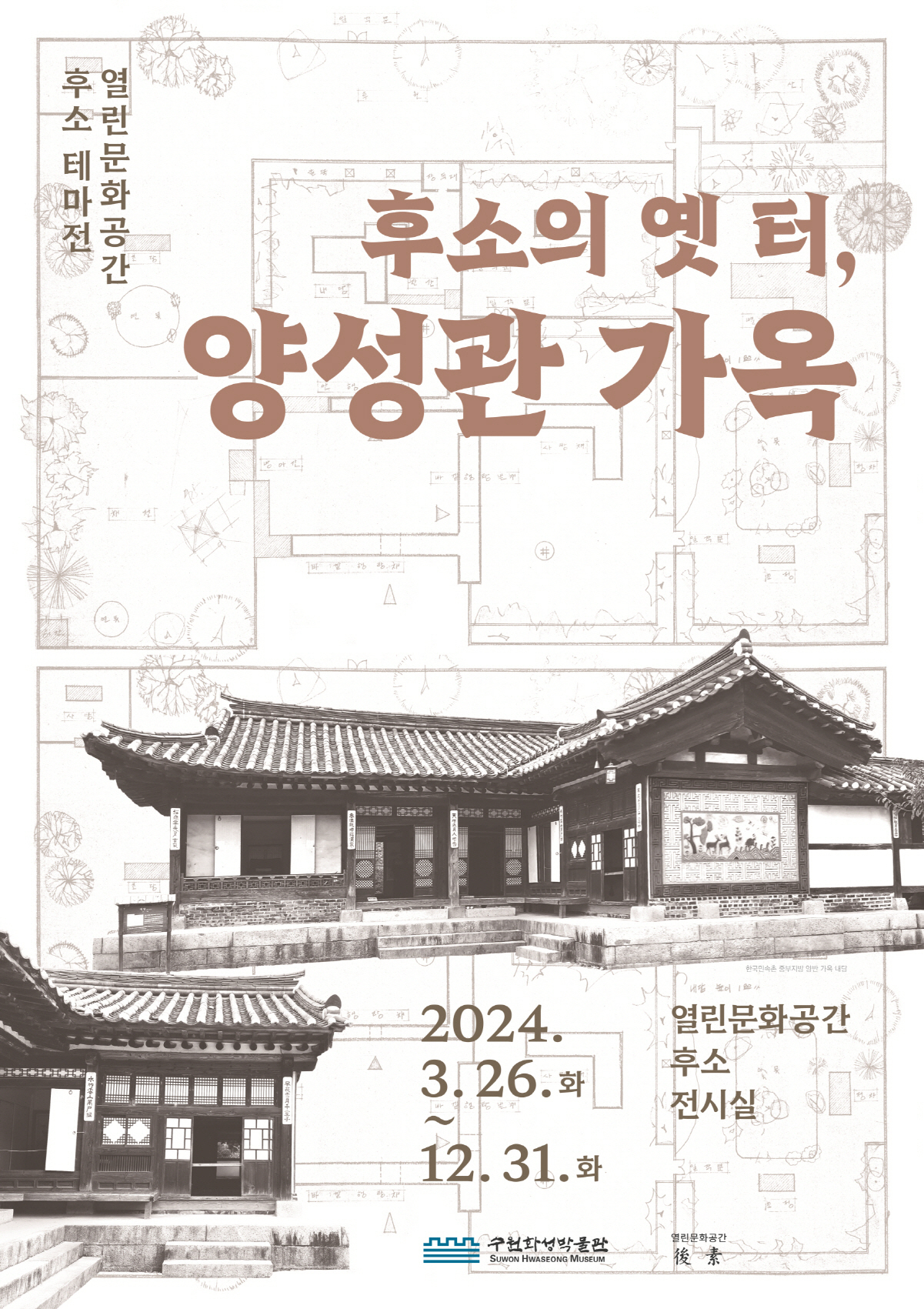 수원 남창동 99칸 저택 ‘양성관 가옥’ 역사 볼 수 있는 전시회 열린다.[수원시 제공]