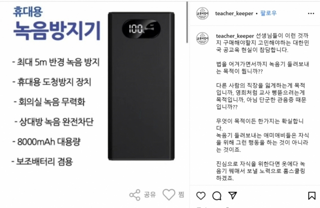 '교권지킴이' 인스타그램 캡처