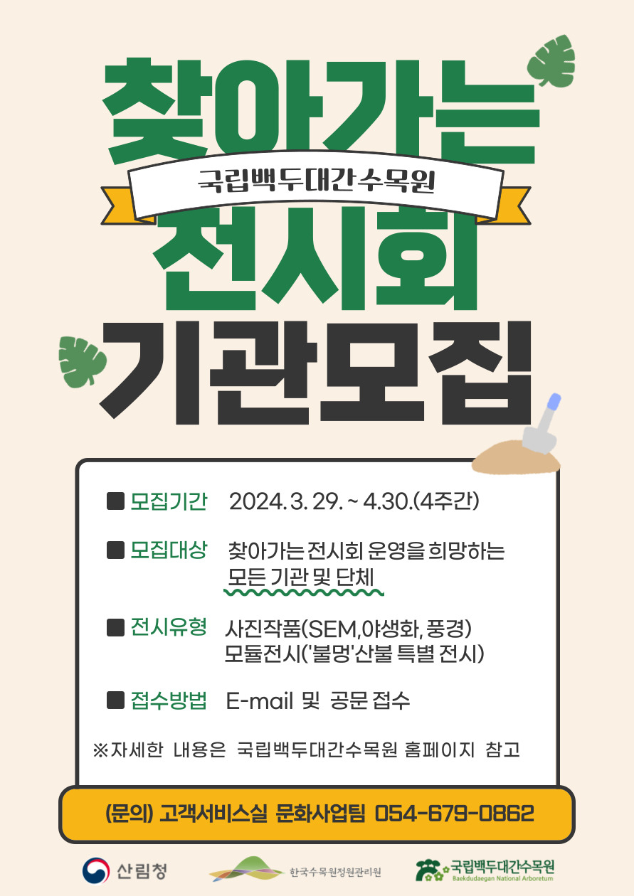 국립백두대간수목원 찾아가는 전시회 기관모집 포스터
