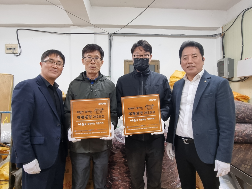부자간 영광 곳간 착한가게 242·243호점 가입했다