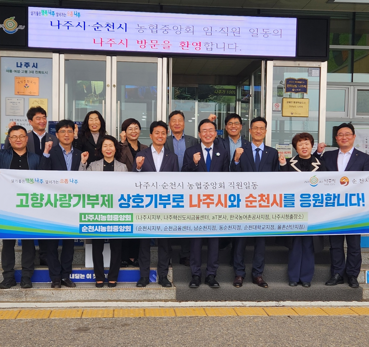 나주시와 순천 농협시지부가 29일 고향사랑기부금 상호기탁식을 개최했다고 밝혔다