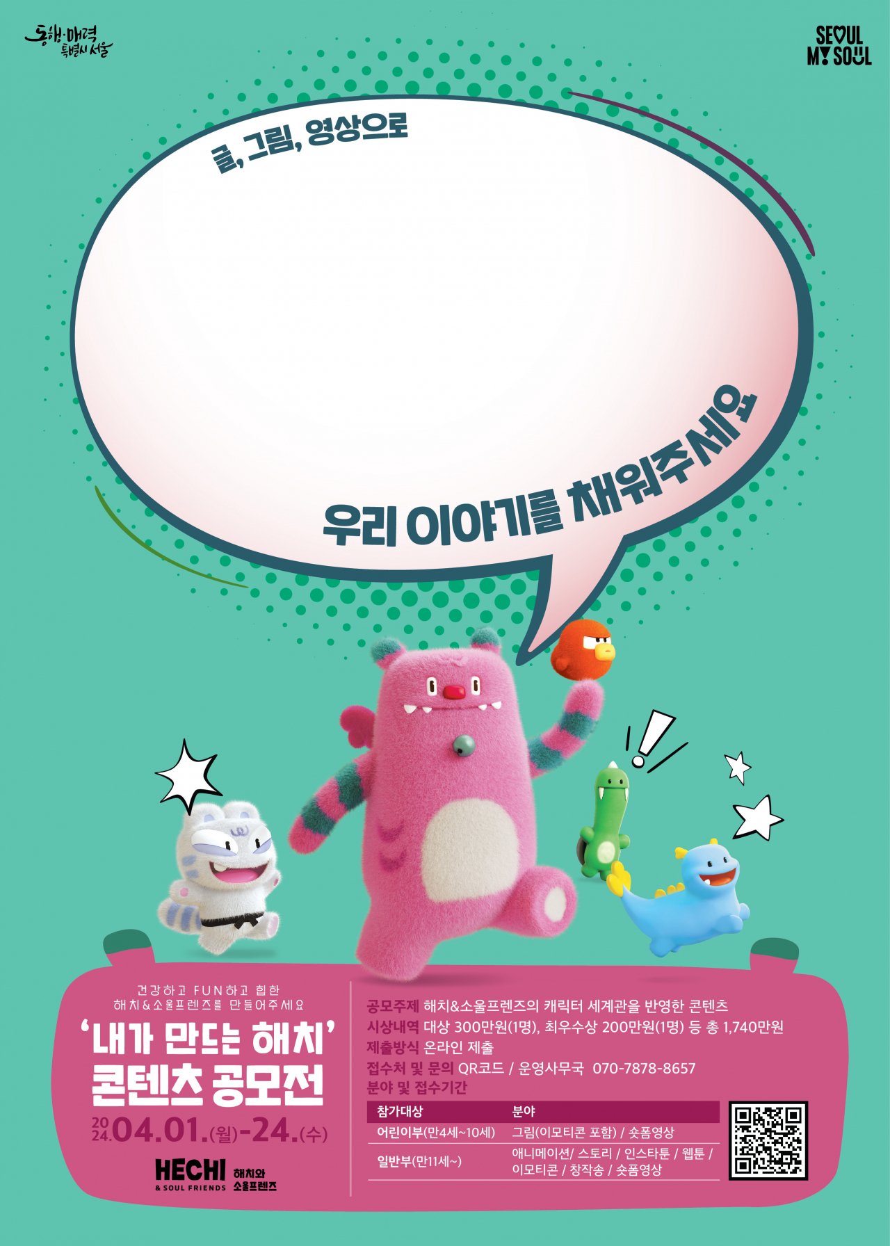 서울시 상징 캐릭터 ‘해치&소울프렌즈’를 널리 알리고자 ‘내가 만드는 해치 콘텐츠 공모전’을 4월 1~24일 개최한다.[서울시 제공]