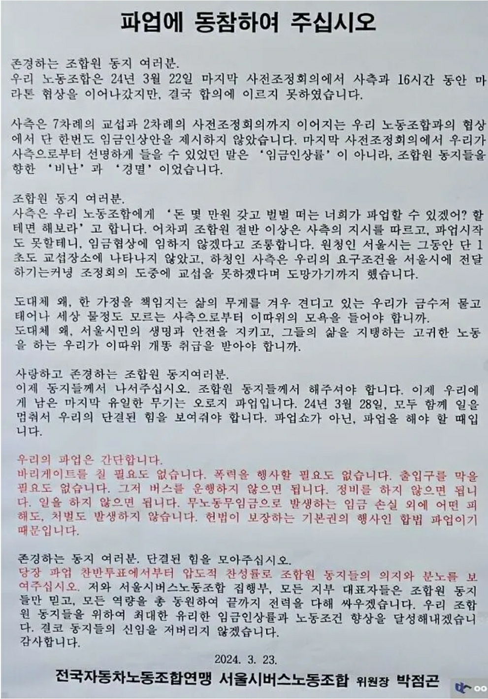 [취재메타]“너희가 파업할 수 있겠어?” 서울 버스파업의 전말…버스 준공영제 대안 나올까