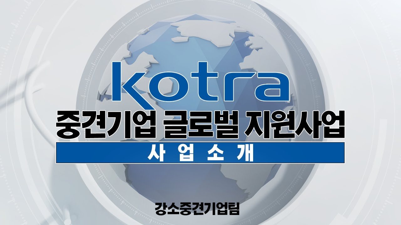 코트라 중견기업 글로벌 지원사업의 지난 2021년 소개자료. [코트라 제공]