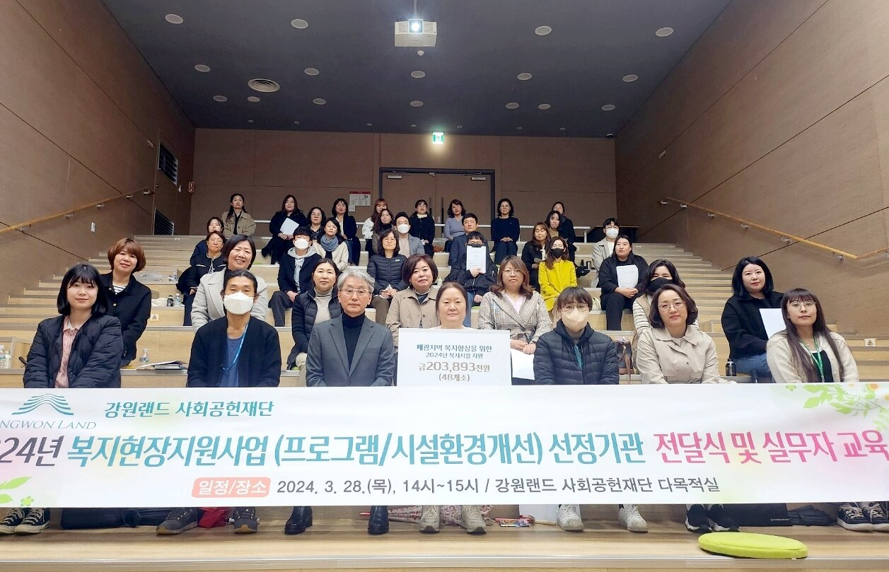 강원랜드 사회공헌재단 복지현장지원사업 실무자 교육