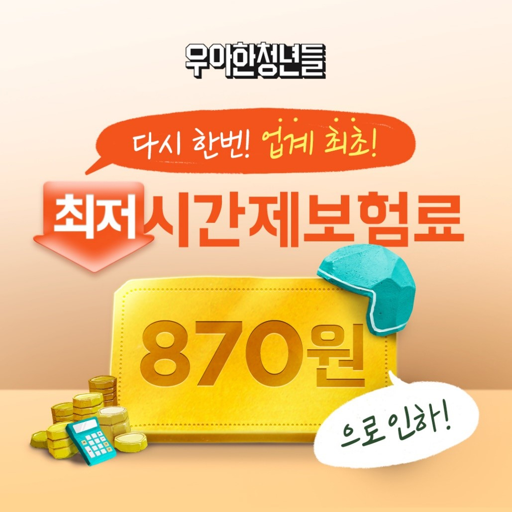 우아한청년들 업계 최저 시간당 보험료 ‘870원’ 적용. [우아한청년들 제공]