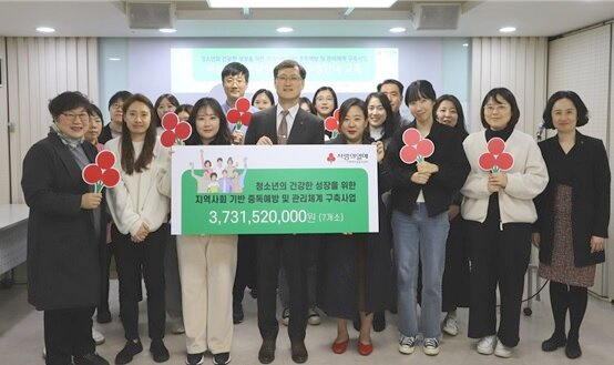 사랑의열매 ‘아동·청소년의 건강한 성장을 위한 지역사회 기반 중독예방 및 관리체계 구축사업’ 배분금 전달식