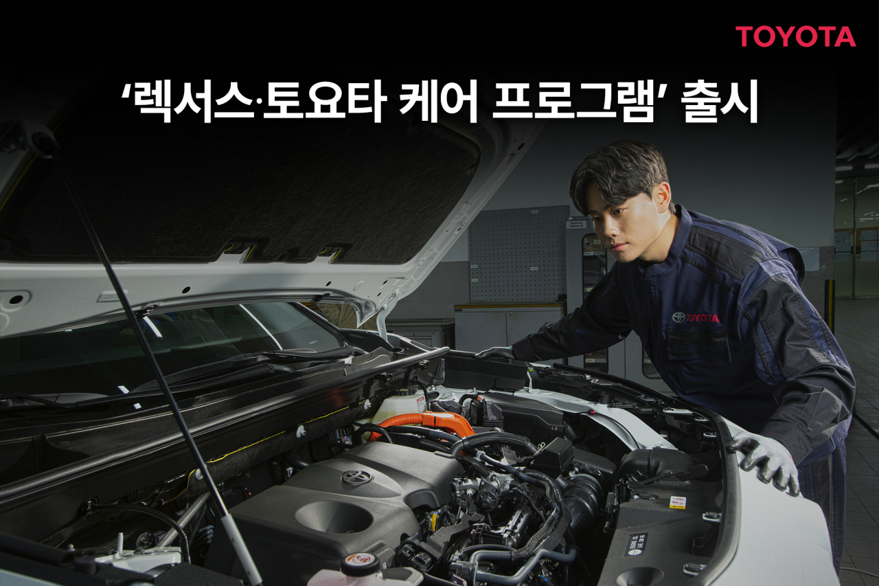 한국토요타자동차, ‘렉서스·토요타 케어 프로그램’. [한국토요타자동차 제공]