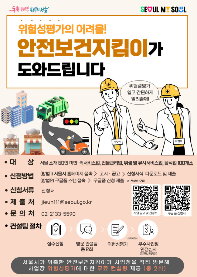 서울시는 50인 미만의 산업재해 취약 업종 사업장 100곳을 대상으로 위험성평가 무료 컨설팅을 1일부터 실시한다고 밝혔다.[서울시 제공]