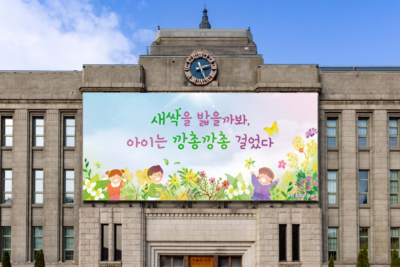 서울시는 시청 본청 서울도서관 외벽 대형 글판인 서울꿈새김판 봄편 문안으로 “새싹을 밟을까봐, 아이는 깡총깡총 걸었다”를 선정했다.[서울시 제공]