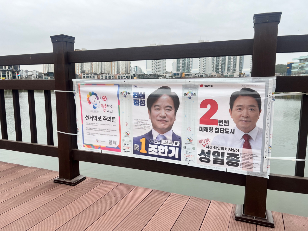 지난 3월 30일 충남 서산시 중앙호수공원에 4·10 총선 충남 서산시태안군 후보들의 선거벽보가 부착돼 있다. 박상현 기자