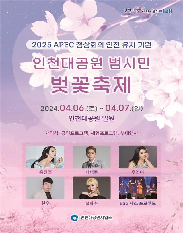 인천대공원 범시민 벚꽃축제